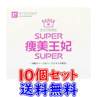 【10個セット】スーパー痩美王妃（そうびおうひ）【内容量 90g(30包)】ハーブティー 18種のハーブ ハーブ…