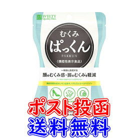 【機能性表示食品】スベルティ むくみぱっくん 42粒【ポスト投函送料無料】サプリメント むくみ レモン由来 モノグルコシルヘスペリジン メリロート ヒハツエキス どくだみ 月桃葉 顔のむくみ 脚のむくみ ぱっくん パックン スベルティ SVELTY [B]