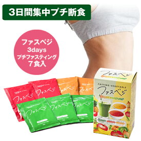 【楽天倉庫から365日発送】ベジエ ナチュラル ファスベジ 3daysプチファスティング　vegie 3日間 ファスティング ダイエット 置き換え ダイエット プチ断食 酵素 GABA プロテイン 腸活 腸内環境 デトックス 体質改善 [ポイント2倍][B]