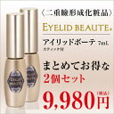 【あす楽】アイリッドボーテ ＜二重瞼形成化粧品＞2本セット プロのメイクアップアーティストも絶賛! 簡単 ナチュラル 長持ち 若返る たるんだまぶたもピンッ!若... ランキングお取り寄せ