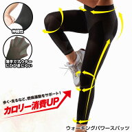 ウォーキングパワースパッツ【サイズ:M-L / L-LL】姿勢 着圧 加圧 引き締め 燃焼運動 エクササイズ 歩く …