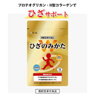 【機能性表示食品】ひざのみかたW【内容量 31粒】サプリメント プロテオグリカン II型コラーゲン ひざ 膝…