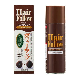 ヘアフォロー【内容量 150g】【カラー:ブラック / ブラウン / 艶プラスブラック】染毛料 Hair Follow スプレー式染毛料 男女兼用 髪の毛 髪 薄毛 薄毛隠し 白髪 白髪隠し 毛髪 つむじ 頭頂部 ボリュームアップ スプレー ヘアケア [アイメディア][ポイント10倍][B]