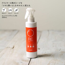 【あす楽】【即納】ピュエル スプラッシュRE（洗い流さないタイプ）【内容量 200mL】「熱」をうるおいに変える[守る＋補修] 枝毛ケア 髪 髪の毛 ヘアケア UVケア さらつや 紫外線 寝ぐせ [ポイント10倍][B]