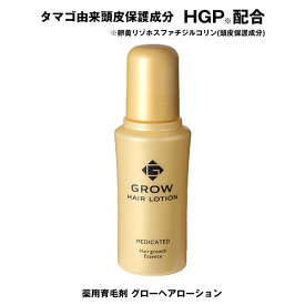 【送料無料】「医薬部外品」薬用育毛剤 グローヘアローション【内容量 75mL】GROW HAIR LOTION 育毛剤 発毛促進 脱毛予防 育毛効果 タマゴ由来 頭皮保護成分 HGP配合 頭皮 薄毛 脱毛 ふけ かゆみ 養毛 [リフレ][ポイント10倍]