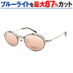 まぶしさ 紫外線 UV ブルーライト カット 眼疾患予防 白内障手術後 眼精疲労軽減 おまけ付き パソコンメガネ サプリサングラス キャスト LY-3223 男女兼用 丸メガネ 単式 跳ね上げ 鼻パッド付