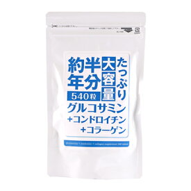 【ポスト投函送料無料】たっぷり大容量約半年分 グルコサミン+コンドロイチン+コラーゲン 540粒 グルコサミン コンドロイチン含有鮫軟骨抽出物 大容量サプリメント サプリ 健康食品 [ポイント2倍]