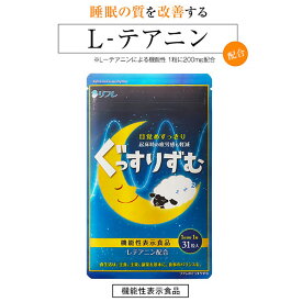 《お買い物マラソン》【ポスト投函送料無料】【機能性表示食品】リフレのぐっすりずむ【内容量 31粒】睡眠 眠り L-テアニン 目覚め 起床時の眠気 疲労感の軽減 ぐっすりずむ サプリ サプリメント 届出番号F751 ギャバ GABA [セット組][リフレ][ポイント10倍]