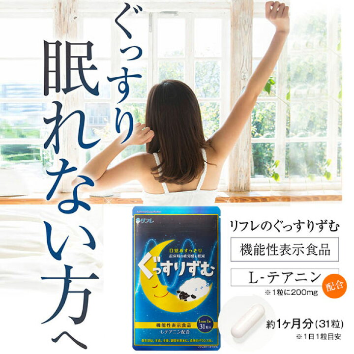 楽天市場】《お買い物マラソン》【ポスト投函送料無料】【機能性表示食品】リフレのぐっすりずむ【内容量 31粒】睡眠 眠り Ｌ-テアニン 目覚め 起床時の眠気 疲労感の軽減 ぐっすりずむ サプリ サプリメント 届出番号F751 ギャバ GABA [リフレ][セット組][ポイント10倍 ...