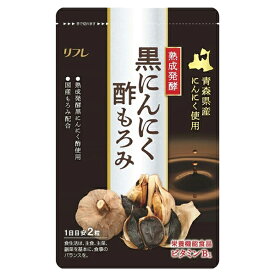 【ポスト投函送料無料】黒にんにく酢もろみ【内容量 62粒】サプリメント にんにく もろみ [リフレ][セット組][ポイント10倍]