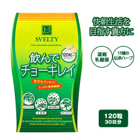 【楽天倉庫から365日発送】スベルティ 飲んでチョーキレイ【内容量 120粒】サプリメント サプリ 約30日分 キダチアロエ 乳酸菌 ドクダミ エビスグサ 桑の葉 伝承ハーブ配合 食物繊維 プロファイバー 健康食品 スベルティ SVELTY [B]