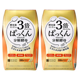 【楽天倉庫から365日発送】【2個セット】3倍ぱっくん分解酵母プレミアム（100粒）【送料無料】サプリメント 健康食品 ぱっくん ぱっくん分解 酵母 酵母菌 分解酵母 糖 炭水化物 パックン パックン分解酵母 ぱっくん酵母 スベルティ SVELTY [B]
