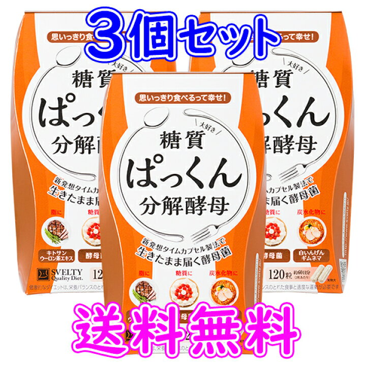楽天市場】【3個セット】スベルティ SVELTY ぱっくん分解酵母 120粒 