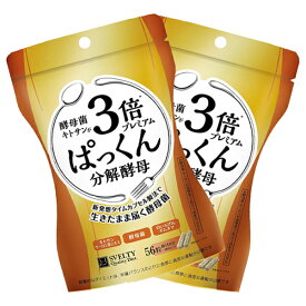 【2個セット】3倍ぱっくん分解酵母プレミアム（56粒）【ポスト投函送料無料】ぱっくん ぱっくん分解 酵母 酵母菌 分解酵母 糖 炭水化物 パックン パックン分解酵母 ぱっくん酵母 スベルティ SVELTY [B]