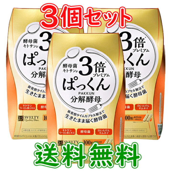楽天市場】【楽天倉庫から365日発送】【3個セット】3倍ぱっくん分解 
