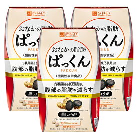 【3個セット】スベルティ おなかの脂肪ぱっくん 黒しょうが 150粒【送料無料】機能性表示食品 サプリメント SVELTY ブラックジンジャー ぱっくん パックン おなか 脂肪 内臓脂肪 皮下脂肪 おなかの脂肪 [B]
