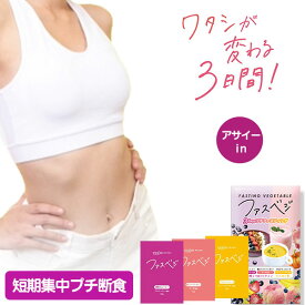 【楽天倉庫から365日発送】ベジエ ナチュラル ファスベジ 3daysプチファスティング アサイーin　vegie 3日間 ファスティング ダイエット 置き換え ダイエット 短期集中 プチ断食 酵素 GABA プロテイン 腸活 腸内環境 デトックス 食物繊維 体質改善 [ポイント2倍][B]