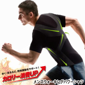 メンズウォーキングパワーシャツ【サイズ：M / L】MEN'S WALKING POWER SHIRT シャツ 加圧 燃焼運動 肩 肩甲骨 運動 エクササイズ ウォーキング ランニング 普段使い [ニーズ][ポイント10倍]