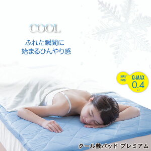 �N�[���~�p�b�h�v���~�A���y�T�C�Y:(��)��100×�c205cm�zCOOL �ڐG�⊴ �z������ �R�ۖh�L �ې�OK �~�p�b�h �~���z�c �Q�� Q-MAX0.4 [�j�[�Y][�|�C���g10�{]