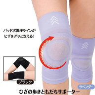 【ポスト投函送料無料】ひざの歩きともだちサポーター【内容量 2枚（左右兼用）】【カラー:ラベンダー / …
