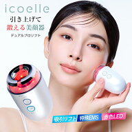 【楽天倉庫から365日発送】icoelle イコエル デュアルプロリフト　美顔器 EMS 吸引 赤色LED フェイスケア…