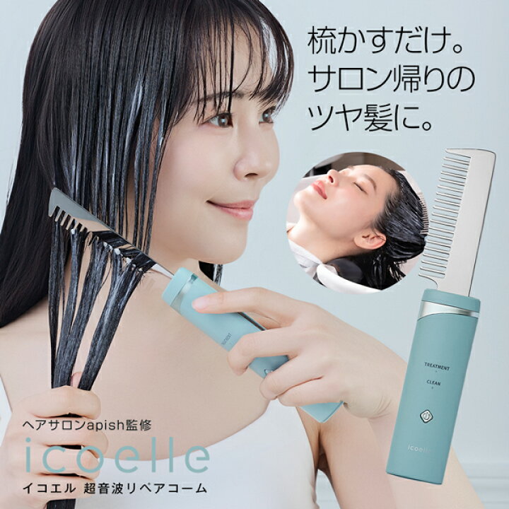 楽天市場】【即納/当日発送可】イコエル icoelle 超音波リペアコーム 