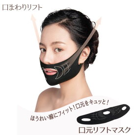 【ポスト投函送料無料】口元リフトマスク　ほうれい線 口元 口まわりリフト フェイスライン 頬 [ニーズ][ポイント10倍]