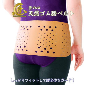 【ポスト投函送料無料】匠の心 天然ゴムの腰ベルト　天然ゴム 日本製 男女兼用 腰ベルト 腰サポーター 腰用ベルト 腰用サポーター 生ゴムベルト ゴム製 腰 固定 [秀英産業][B]