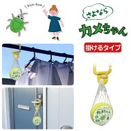 【ポスト投函送料無料】さよならカメちゃん 掛けタイプ【内容量 1個】カメムシ 対策 かめむし カメ虫 虫…