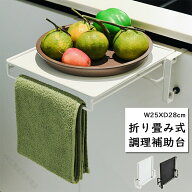 キッチン作業台 折りたたみ ステンレス タオルハンガー 補助テーブル 調理補助台 布巾ハンガー サポート…