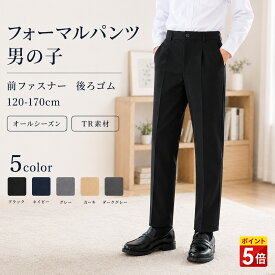 【9/11まで限定10%OFF送料無料＆翌日発送】子供服 男の子 フォーマルパンツ 制服 ズボン スクールパンツ キッズ スラックス ファスナー 入学式 卒業式 七五三 発表会 130 140 150 160 170