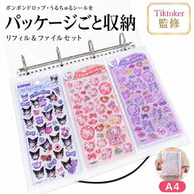 【人気TikToker監修】ボンボンドロップ うるちゅる対応 シール収納ファイル A4ワイド シール帳 大きめリフィルセット パッケージごと収納 ぷくぷくシール 台紙ごと 透明 厚手 大容量 30穴 4穴Dリング コレクション収納