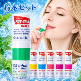 ヤードム POY-SIAN 6本セット タイ アロマスティック ミント リフレッシュ 鼻スッキリ 携帯用 スティック 人気 お土産 マスク気分転換