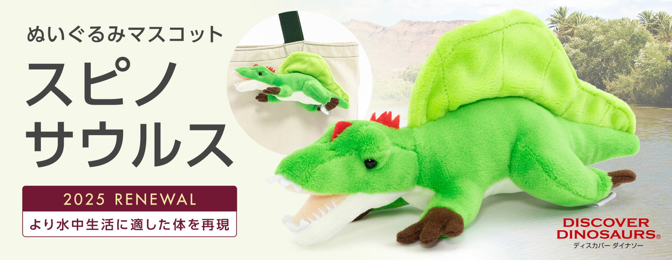 ＜リニューアル＞ぬいぐるみマスコット スピノサウルス