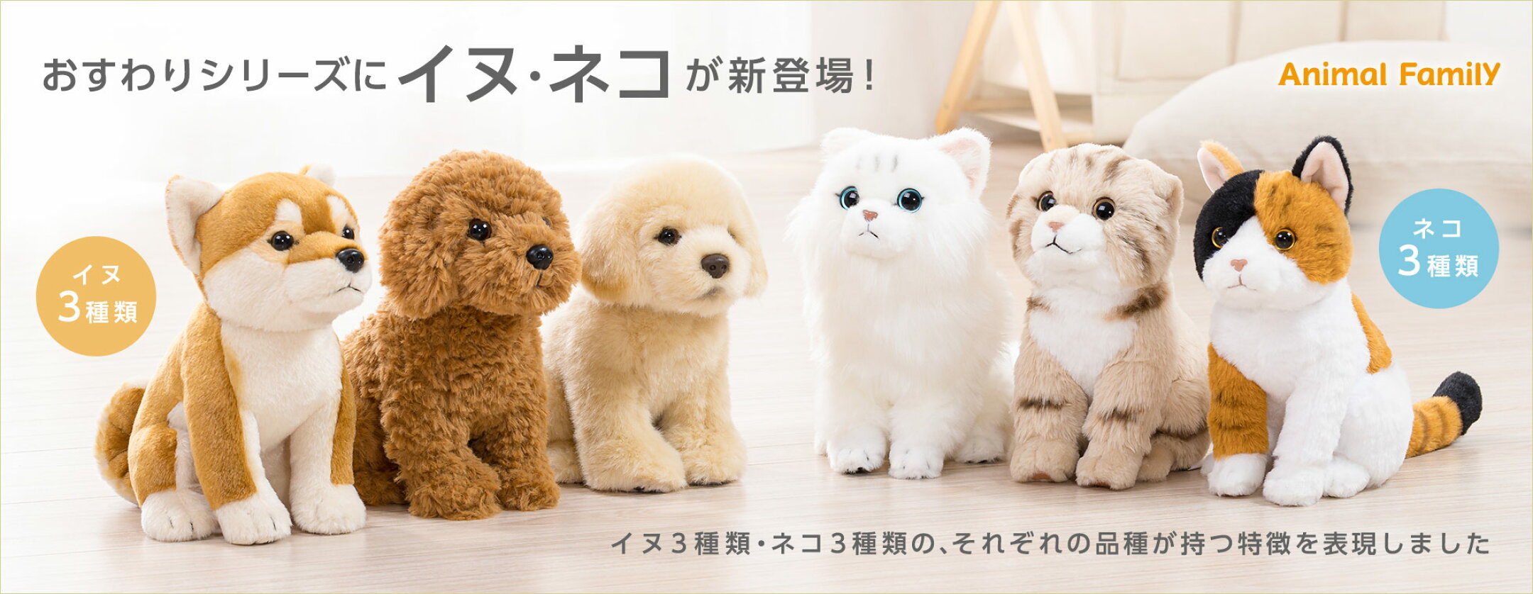 ぬいぐるみ おすわりシリーズ イヌ・ネコ