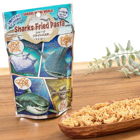 サメの形 揚げパスタ シャークフライドパスタ（シーソルト味）スタンドパック 保存用チャック付 | スナック菓子 おやつ おつまみ お土産