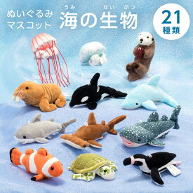 ぬいぐるみマスコット 海の生物 全21種 | シャチ イルカ スナメリ サメ クマノミ マンボウ クラゲ カメ マナティー セイウチ アザラシ ラッコ クジラ ペンギン ラブカ リュウグウノツカイ 動物 水族館 キーホルダー ボールチェーン 携帯 可愛い かわいい ギフト プレゼント