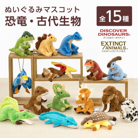 ぬいぐるみマスコット 恐竜・古代生物 全15種 | アンキロサウルス ティラノサウルス トリケラトプス スピノサウルス ステゴサウルス ブラキオサウルス パキケファロサウルス パラサウロロフス プテラノドン モササウルス マンモス キーホルダー ボールチェーン 携帯 子ども