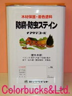 ナフタデコール 【16L】【全14色】ROCK ロックペイント　防腐・防虫ステイン屋外木部用油性塗料木目を生…