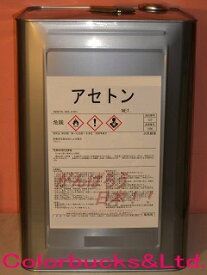 ■【国産純アセトン100%】【14kg / 17.766L】旧16L缶が14kg(17.766L)に増量変更●マニキュア,ネイルオフ,ネイルアート,ジェルネイルリムーバー,除光液FRP樹脂（硬化前）の洗浄脱脂,清掃 不飽和ポリエステル樹脂リゴラックなどの洗浄