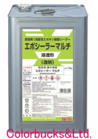 ロックペイントロックエポシーラーマルチ　14kg透明（クリヤー）　F★★★★内外部兼用弱溶剤型シーラー