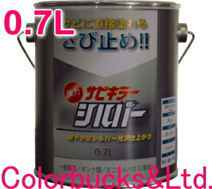 楽天市場】【サビキラーシルバー】【0.7L】□強力錆止め塗料【サビ 