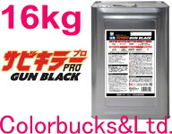 ■【平日14時迄当日発送】【サビキラープロ ガンブラック】【16kg】【黒色】ガンメタリックブラック色BAN…