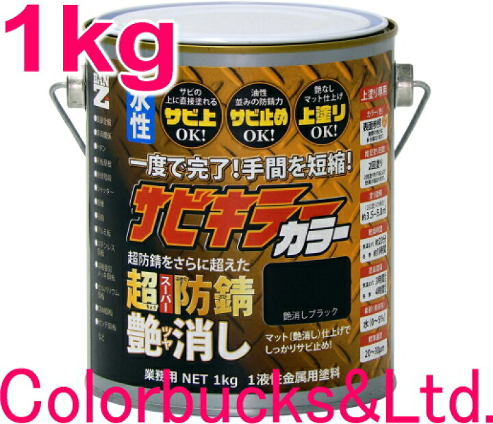 楽天市場】□【超防錆 サビキラーカラー】【艶消しブラック/つや消し黒 