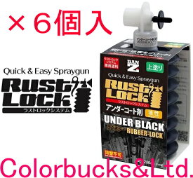 ■【RUSTLOCK ラストロック】ラバーロック／各色【アンダーコート剤】【チッピング塗料】UNDERBLACKサビキラー 【280g×6本】BAN-ZI BANZI【サビキラープロシリーズ】アンダーコート塗料バンジー/バンジ注：別途ラストロック専用ガンが必要