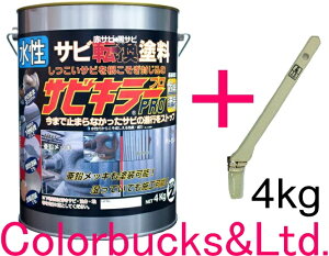■【平日16時迄当日発送】【サビキラープロ】【4kg】【ハケ付き】BAN-ZI BANZIサビキラーPRO【4kg】【シルバー】水性錆転換塗料 さび封じバンジー/バンジ刷毛付き(15mm/5号)サビキラープロシ