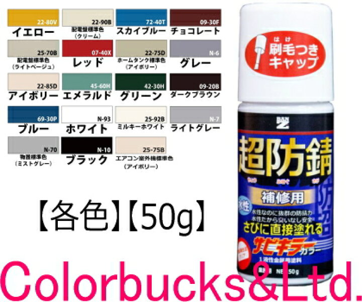 楽天市場 超防錆 サビキラーカラー 全19色 50g サビキラープロシリーズ Banzi Ban Ziサビキラーproカラーサビキラーシリーズ 最強の防錆効果を誇る水性塗料水性防錆塗料 さび封じバンジー バンジ Colorbucks カラーバックス