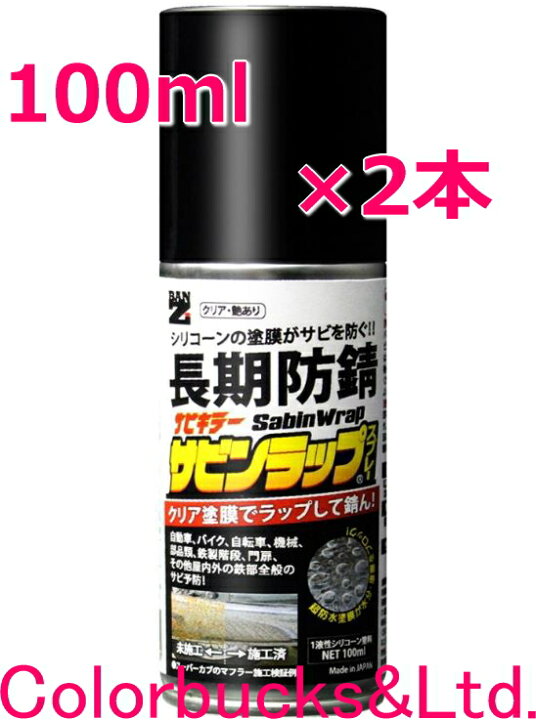 楽天市場】□【サビンラップスプレー】【100ml×2】サビキラー【クリア 