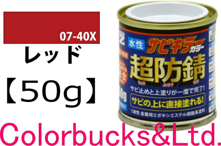楽天市場】【超防錆 サビキラーカラー】【レッド/赤】【50g】【サビ 