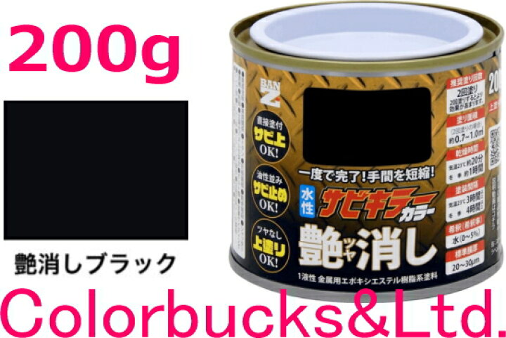 楽天市場】【超防錆 サビキラーカラー】【艶消しブラック/つや消し黒 